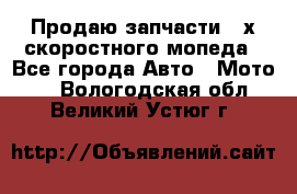 Продаю запчасти 2-х скоростного мопеда - Все города Авто » Мото   . Вологодская обл.,Великий Устюг г.